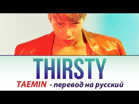 Видео: Taemin (SHINee) - Thirsty ПЕРЕВОД НА РУССКИЙ (рус саб)