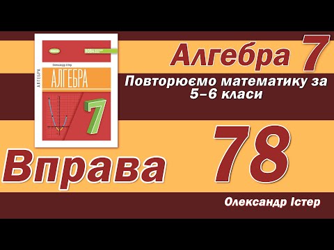 Видео: Істер Вправа 78. Алгебра 7 клас