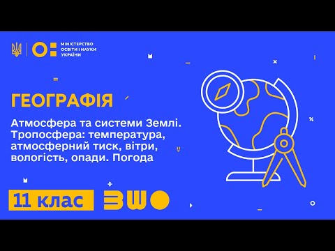 Видео: 11 клас. Географія. Атмосфера та системи Землі. Тропосфера: температура, атмосферний тиск, вітри