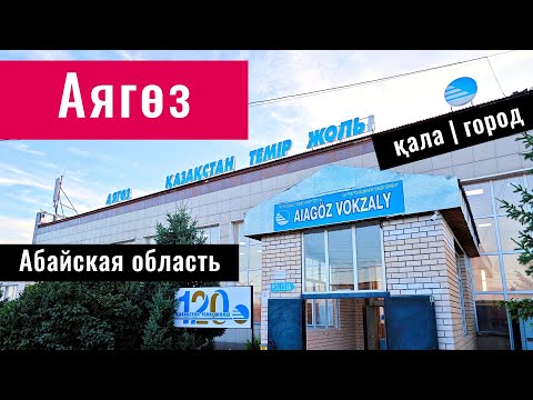 Видео: Город Аягоз, Аягозский район, Абай облысы, Казахстан, 2024 год. Центр. Вокзал. Гостиница.