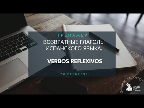 Видео: #7 Тренажер возвратных глаголов. Verbos reflexivos