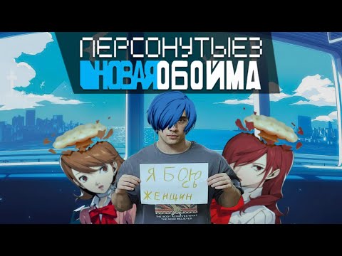 Видео: МОЯ ЛЮБИМАЯ JRPG ИГРА | ОБЗОР PERSONA 3 RELOAD