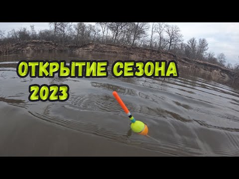 Видео: РЫБАЛКА НА ПОПЛАВОК. Открытие сезона 2023 в конце марта