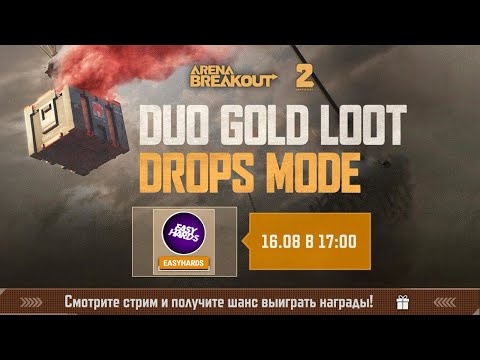 Видео: ДУО ГОЛД ПО ТАКТИКЕ ИЗИ СМОУК  ft.ЕГОРЫЧ arena breakout арена брейкаут #arenabreakout