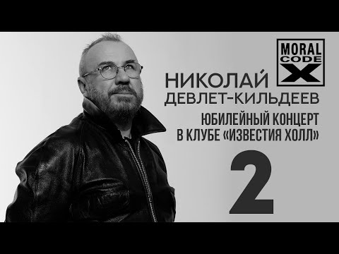 Видео: Моральный Кодекс / Николай Девлет-Кильдеев / Юбилейный концерт в клубе Известия Холл / #2