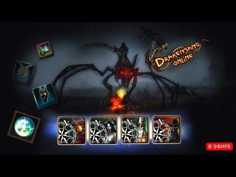 Видео: СЕКРЕТНЫЙ БИЛД НА 400 МИЛЛИОНОВ УРОНА КРОВОПРОЛИТНЫМ БОССАМ! ➤ Drakensang Online