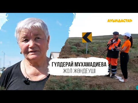 Видео: АУЫЛДАСТАР. Абай облысы Көкпекті  ауылы. Кейіпкер: Гүлдерай Мұхамадиева - жол жөндеуші