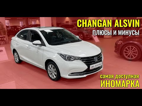 Видео: CHANGAN ALSVIN. Обзор модели, сильные и слабые стороны автомобиля.