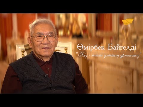 Видео: «Біз – текті ұлттың ұрпағымыз» деректі фильмі /Өмірбек Байгелді/