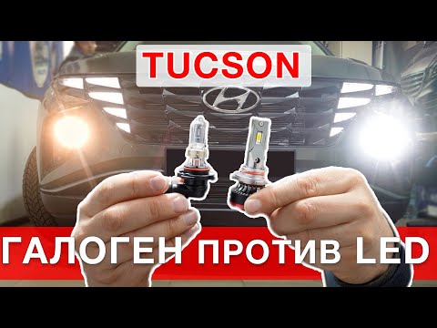 Видео: Hyundai Tucson 4  New - замена ламп галоген на LED.