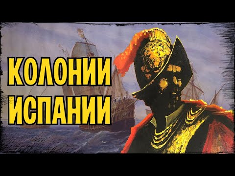Видео: От Колумба до Кортеса: как Испания строила империю