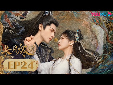 Видео: Дорама Светлый пепел луны 24 серия | Фантастика | YOUKU