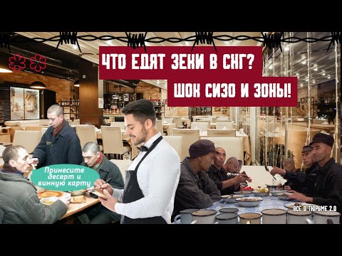 Видео: Что едят зеки в СНГ? Шок СИЗО и зоны!
