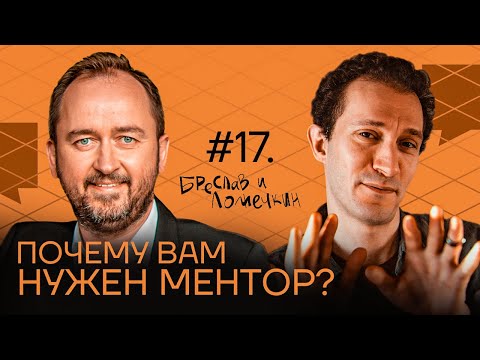 Видео: Почему вам нужен ментор?