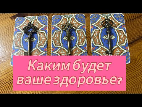Видео: КАКИМ БУДЕТ ВАШЕ ЗДОРОВЬЕ? гадание на таро Tarot Reading