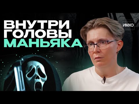 Видео: Мозг монстра: страшный разговор о психологии маньяков | Интервью с психологом