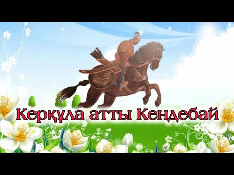 Видео: Керқұла атты Кендебай