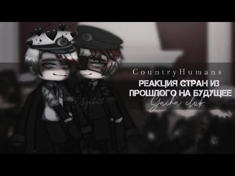 Видео: [ ⚔️ ] Реакция стран из прошлого на будущее #14 [ ⚔️ ] CountryHumans / / CountryGacha [ 10k ]🖤