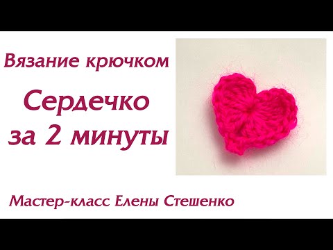 Видео: Мастер-класс. Вязание крючком. Сердечко за 2 минуты. Master Class. Crochet.