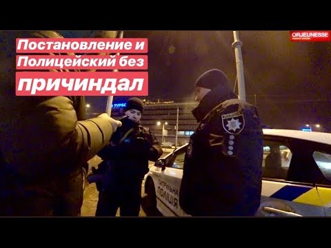 Видео: Постановление и Полицейский без причиндал