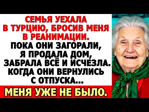 Видео: Они оставили меня в реанимации, чтобы продать мой дом. Но я очнулась и исчезла, забрав ВСЁ