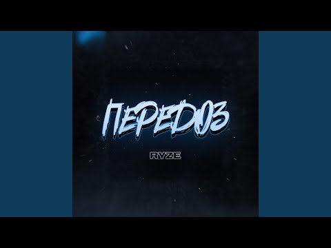 Видео: Передоз