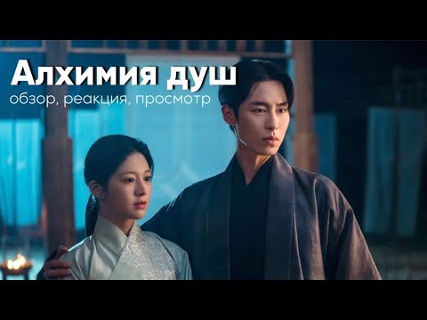 Видео: Дорама «Алхимия душ» -  обзор/реакция/просмотр