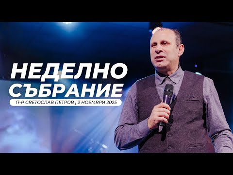 Видео: Дните след Петдесятница Господната трапеза 3 п-р Светослав Петров Хваление Красимир Стефанов 2.11.25