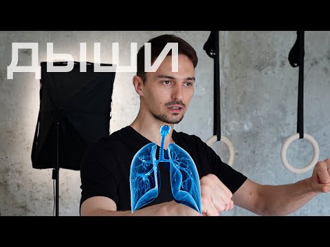 Видео: ТЫ дышишь НЕПРАВИЛЬНО
