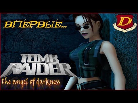 Видео: У ЭТОЙ ИГРЫ БЫЛ ПОТЕНЦИАЛ... - Tomb Raider: The Angel of Darkness [в 1-й раз]