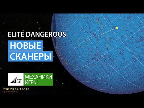 Видео: Elite Dangerous - Новые сканеры - Beyond