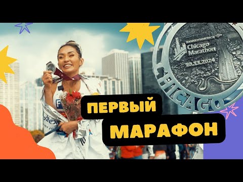 Видео: Первый марафон и сразу мейджор в Чикаго