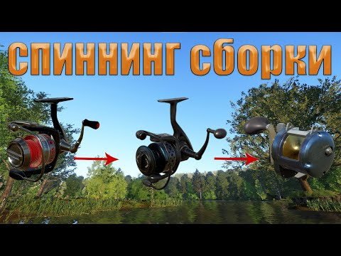 Видео: СПИННИНГОВЫЕ СБОРКИ/В РУССКАЯ РЫБАЛКА 4