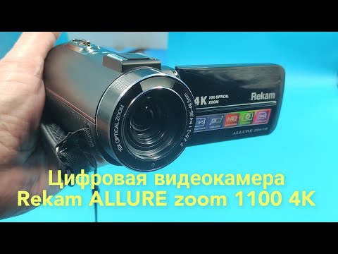 Видео: 📹Цифровая видеокамера Rekam ALLURE zoom 1100 4K