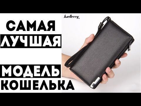 Видео: Пожалуй лучшая модель кошелька Baellerry