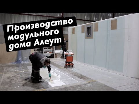 Видео: Как делается модульный дом Алеут  Производство