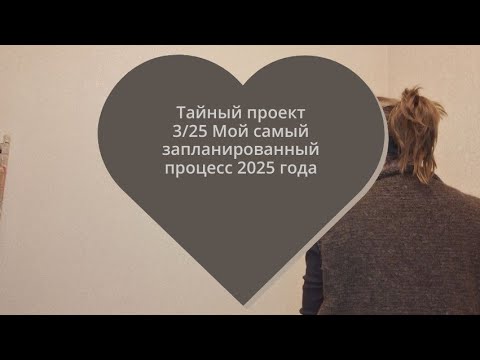 Видео: Тайный проект 3/25 Мой самый запланированный процесс 2025 года