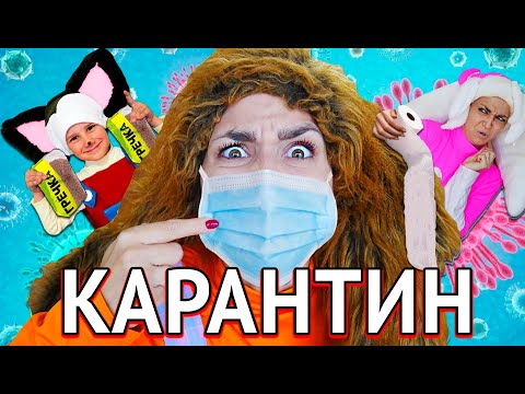 Видео: БАРБОСКИНЫ КАРАНТИН | СИДИ ДОМА НЕ БОЛЕЙ!