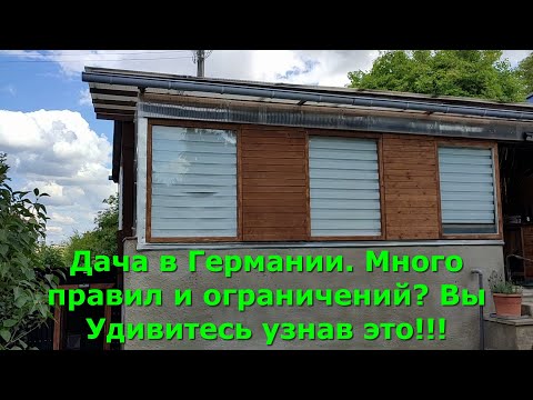 Видео: Дача в Германии. Много правил и ограничений? Вы Удивитесь узнав это!