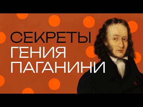 Видео: Никколо Паганини. Музыкант, который всех убедил, что он дьявол