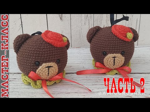 Видео: Елочная игрушка МИШКА амигуруми шар на елку крючком часть 2