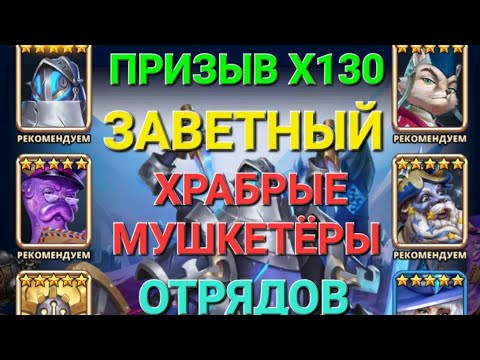 Видео: Мой Призыв Х130, Заветный + Храбрые Мушкетёры + Отряды, в Empires & Puuzzles 