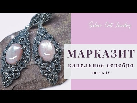 Видео: марказит /// Капельное серебро часть 4