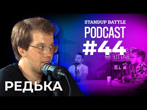 Видео: Хороші росіяни | Дзюнько, Вахнич та Редька | STAND UP BATTLE подкаст #44