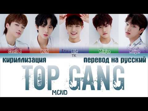 Видео: MCND (앰씨엔디) - TOP GANG (티오피 갱) [ПЕРЕВОД НА РУССКИЙ/ТЕКСТ/КИРИЛЛИЗАЦИЯ Color Coded Lyrics]