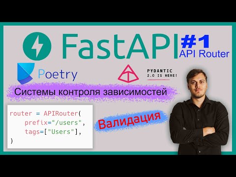 Видео: Веб-приложение на FastAPI. Poetry, Pydantic V2, APIRouter, CRUD. Видео 1