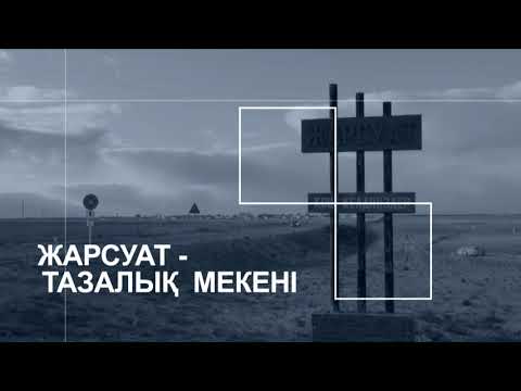Видео: Жаңарған Жарсуат