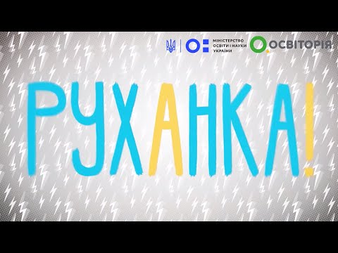 Видео: Фізкультура/руханка. Танцюємо з Наталею Годунко та Олександром Усиком. Частина 2