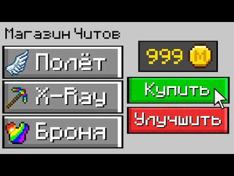 Видео: 😰Майнкрафт, но Мы Можем Покупать ЧИТЫ! + Лололошка