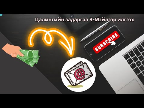 Видео: Цалингийн задаргаа И-Мэйлээр илгээх
